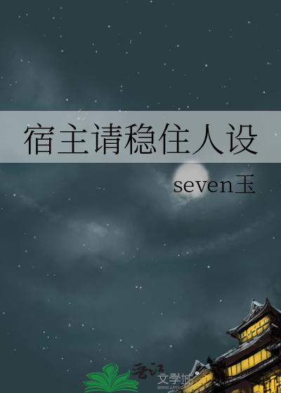 宿主稳住人设不能崩动漫