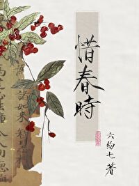 惜春撒娇