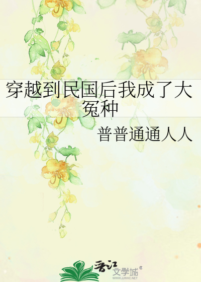 穿到民国后我成了大佬