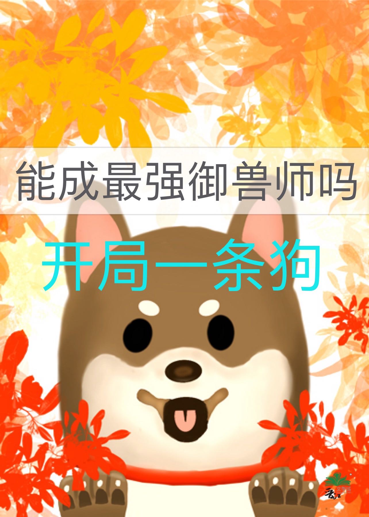 开局一条狗什么意思
