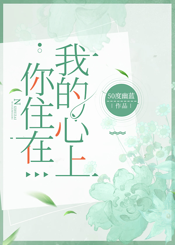 你住在我心上的那个人为题写一篇不少于六百字的记叙文