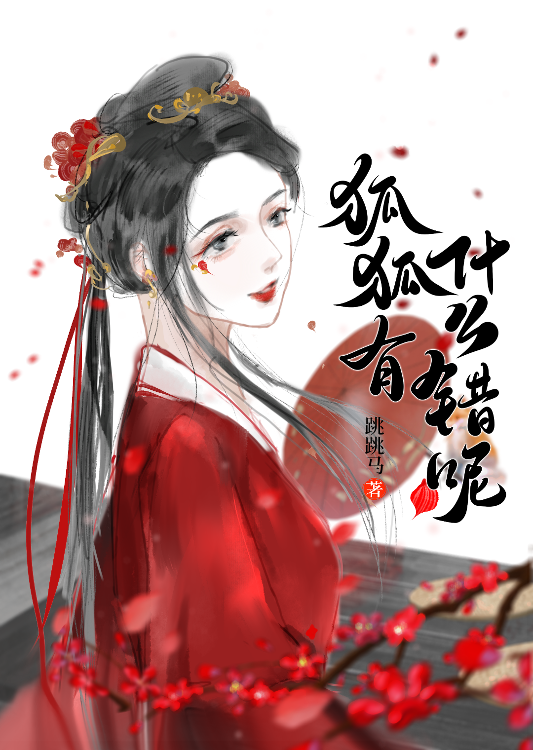 狐狐有什么错呢百度云