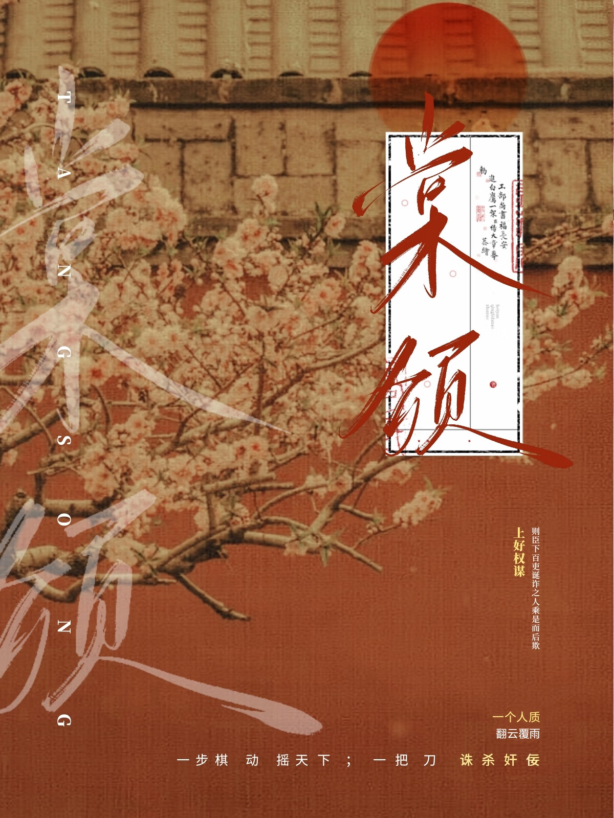 春风棠颂