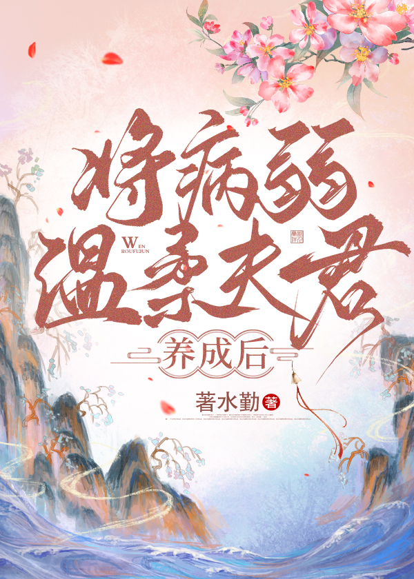 病弱将军的小说