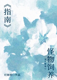 怪物饲养指南by饭饭