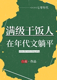 满级干饭人在年代文躺平百度网盘
