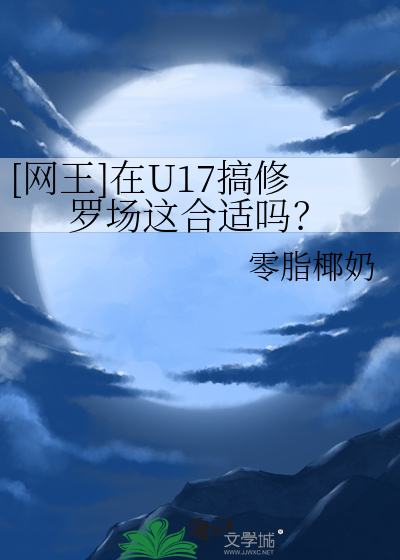 网王u17集训