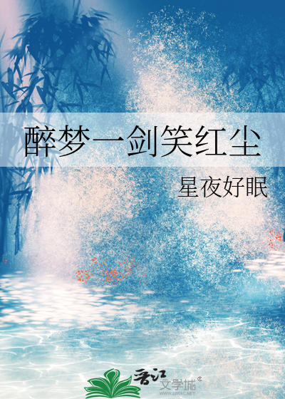 醉梦人生 一剑潇潇