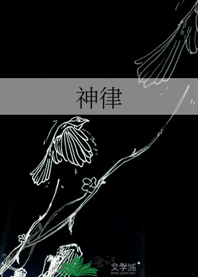 神律无疾之症攻略