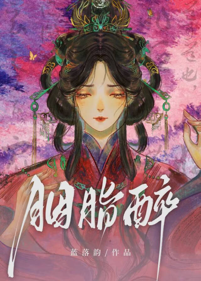 胭脂醉 作者:悄然无声