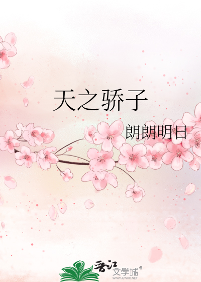 天之骄子 电视剧
