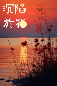 沉陷意思