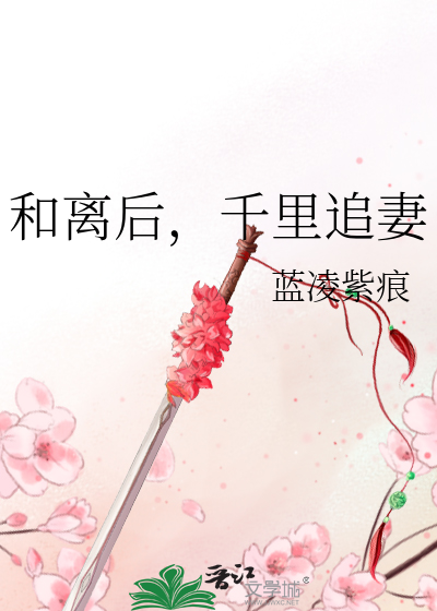 和离后再嫁的古言小说