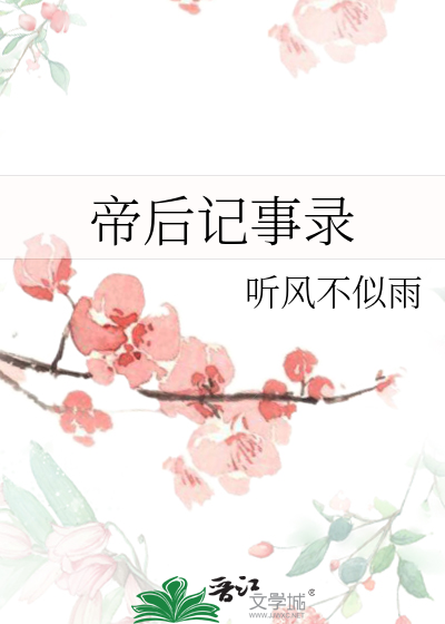 帝后经典小说