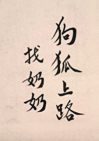 狐奶奶看事