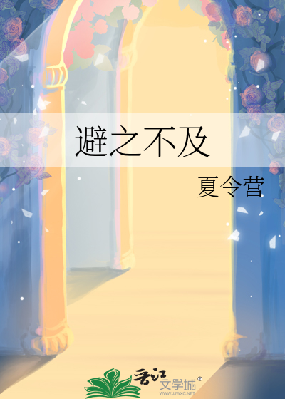 避之不及的近义词