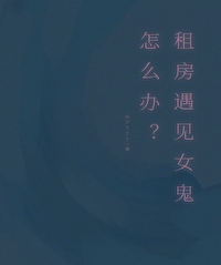租房遇鬼真实鬼