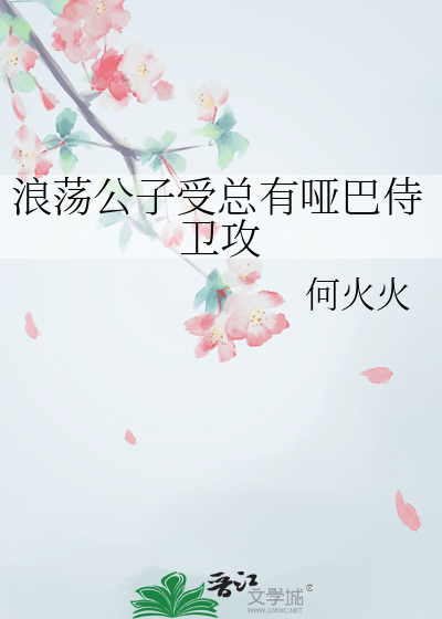 浪荡公子受总有哑巴侍卫攻吗