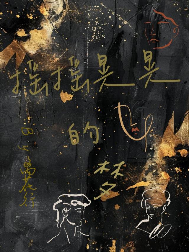 摇摇晃晃的歌词