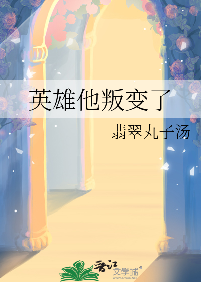 英雄他叛变了作文