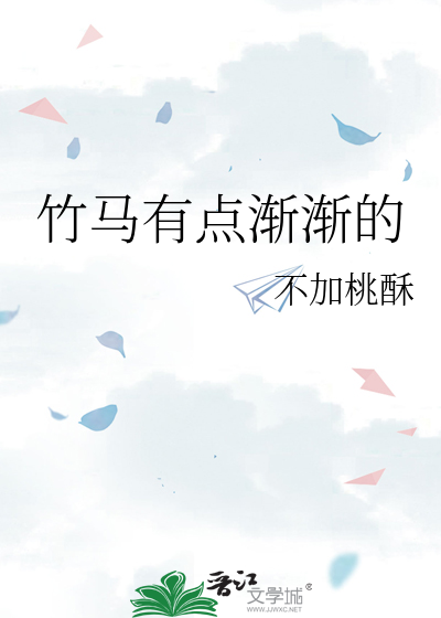 恶魔竹马有点甜
