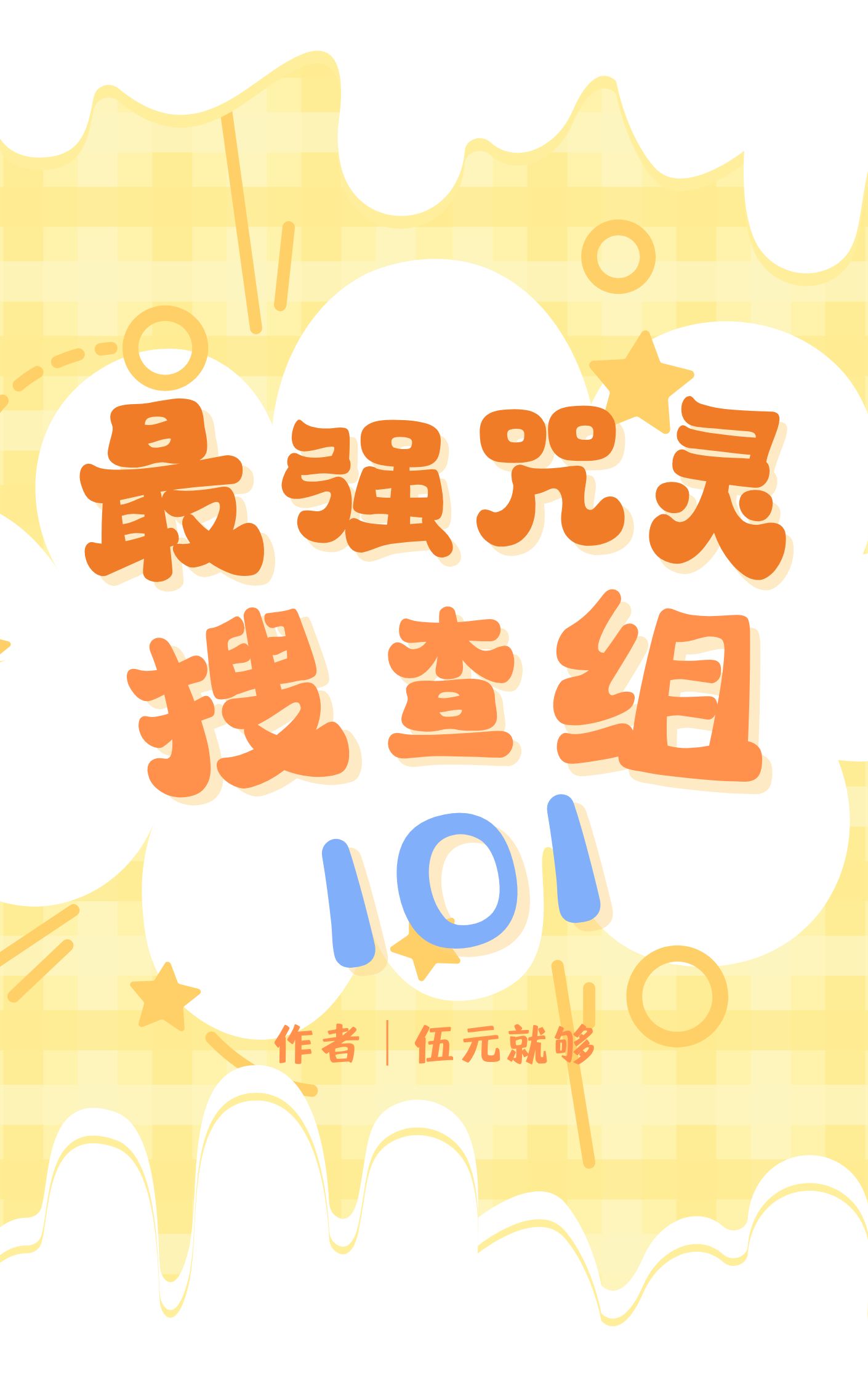 最强咒术