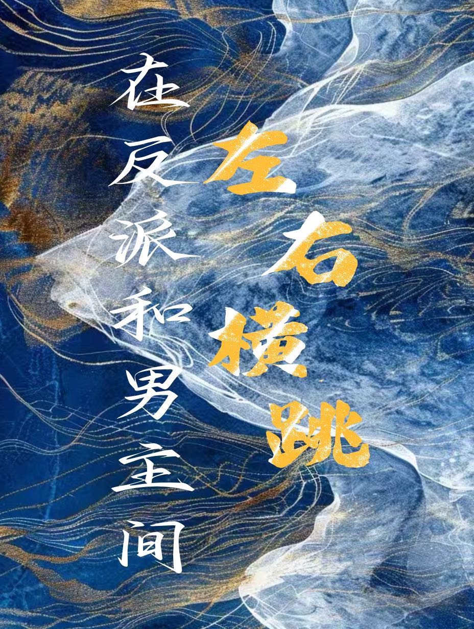 在反派面前反复横跳 小说