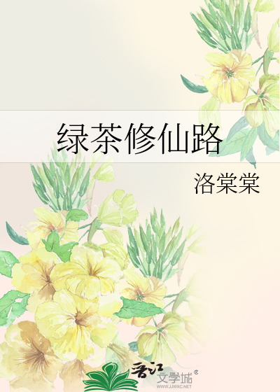 绿茶修仙记