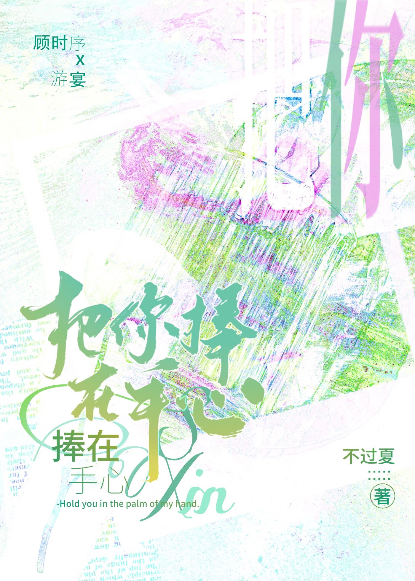 把你捧在手心里的情话