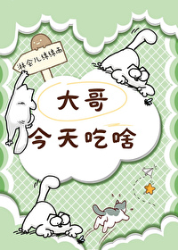 大哥今天吃啥