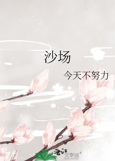 沙场的成语