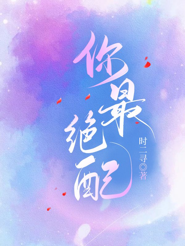 跟你绝配