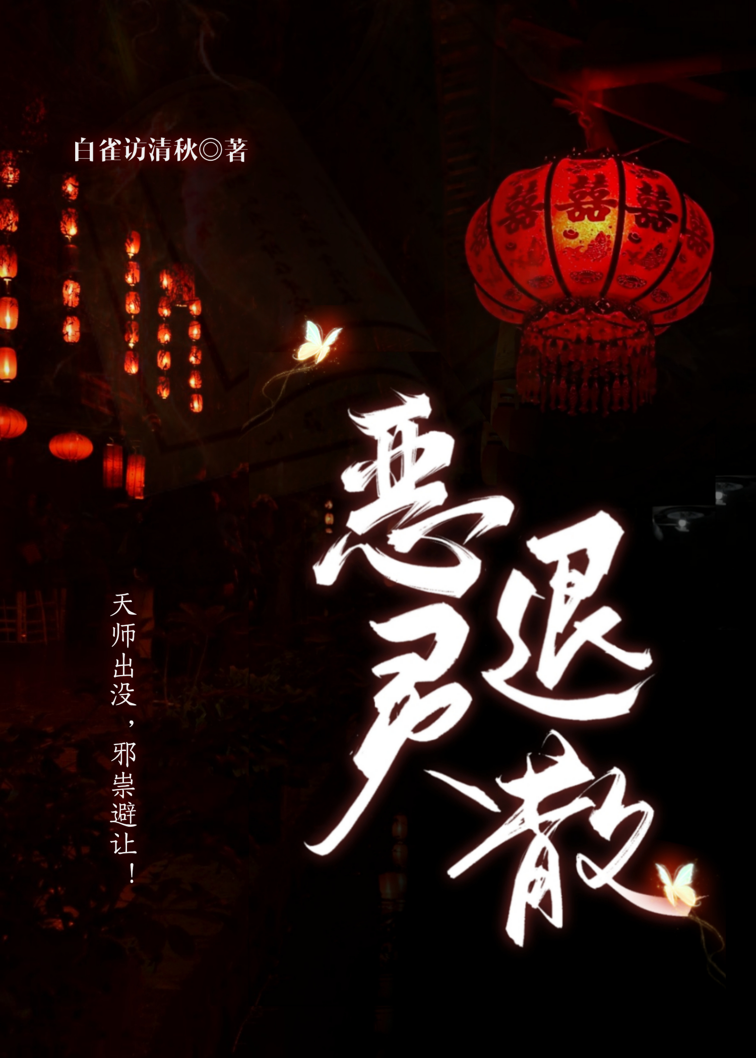 恶灵退散的意思