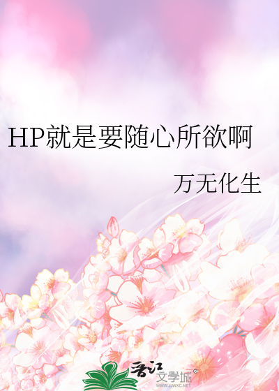 HP就是要随心所欲啊