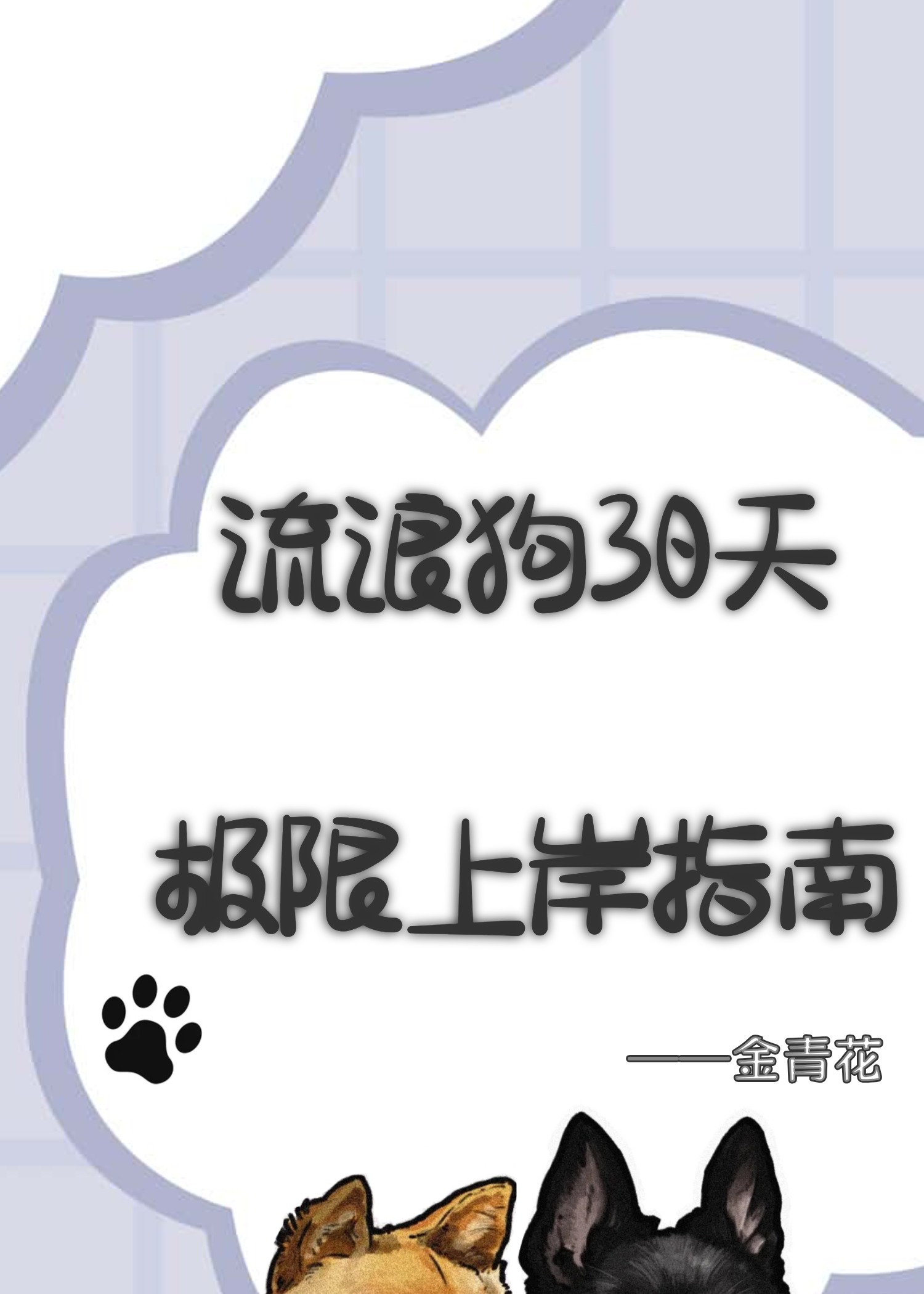 流浪狗最多能活几年