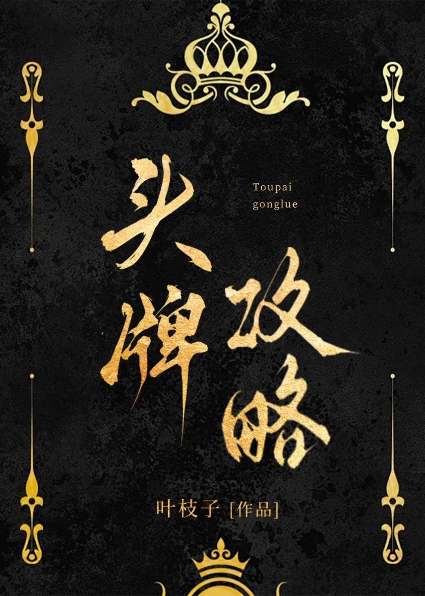 头牌被杀