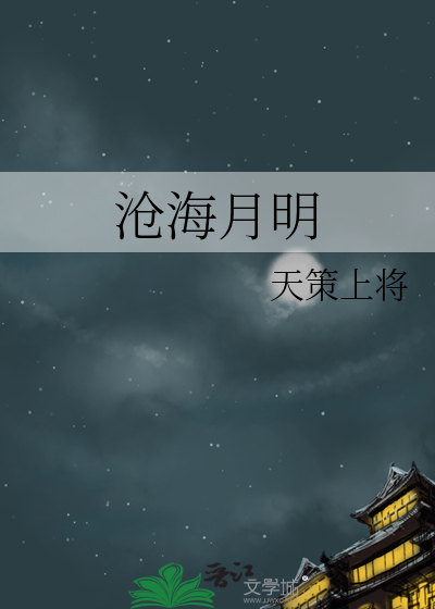 沧海月明崖生