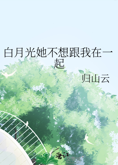 白月光她真的不想洗白
