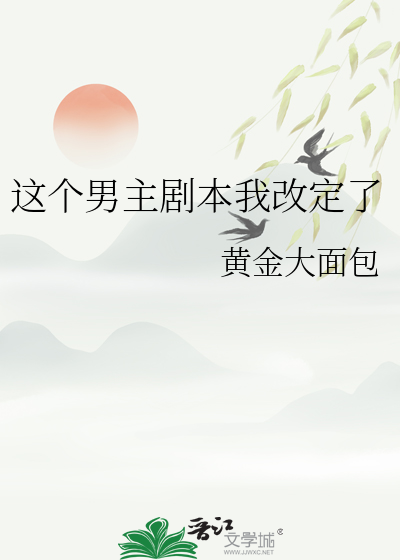 这个男主剧本我改定了百度网盘