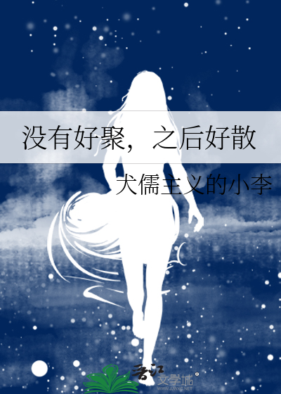 没有好聚好散的分手