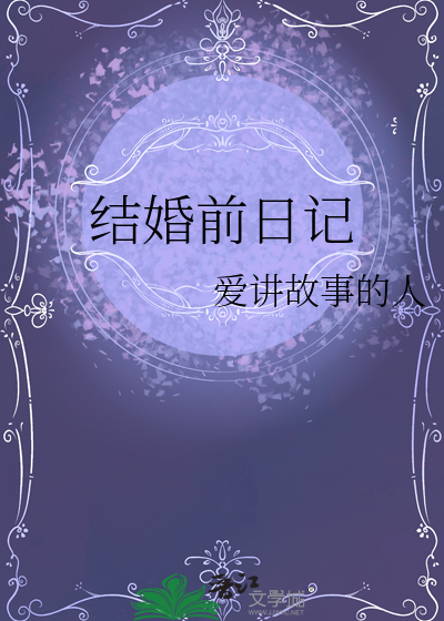 结婚前一天的心情感言