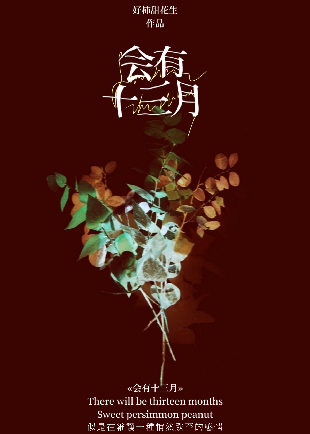 会有十三月by好柿甜花生