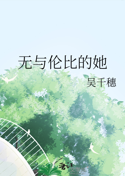 无与伦比的她们