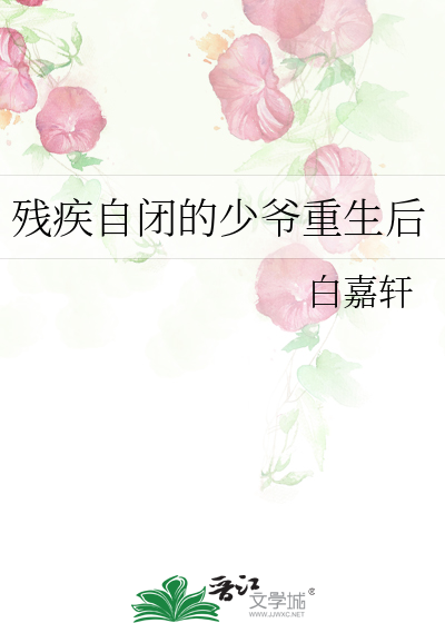 残疾自闭的少爷重生后百度云