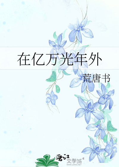 亿万光年外的邂逅