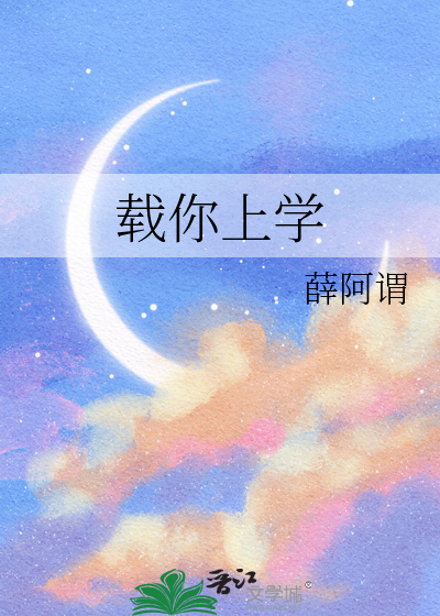 带你去上学