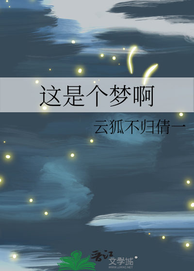 这是梦吗歌词是什么歌
