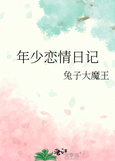 年少恋情日记在线观看