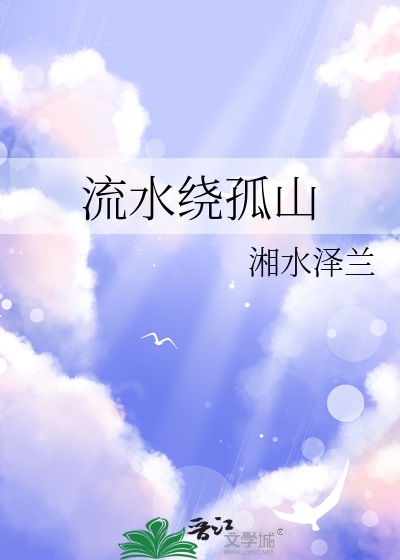 绕孤山小说免费阅读