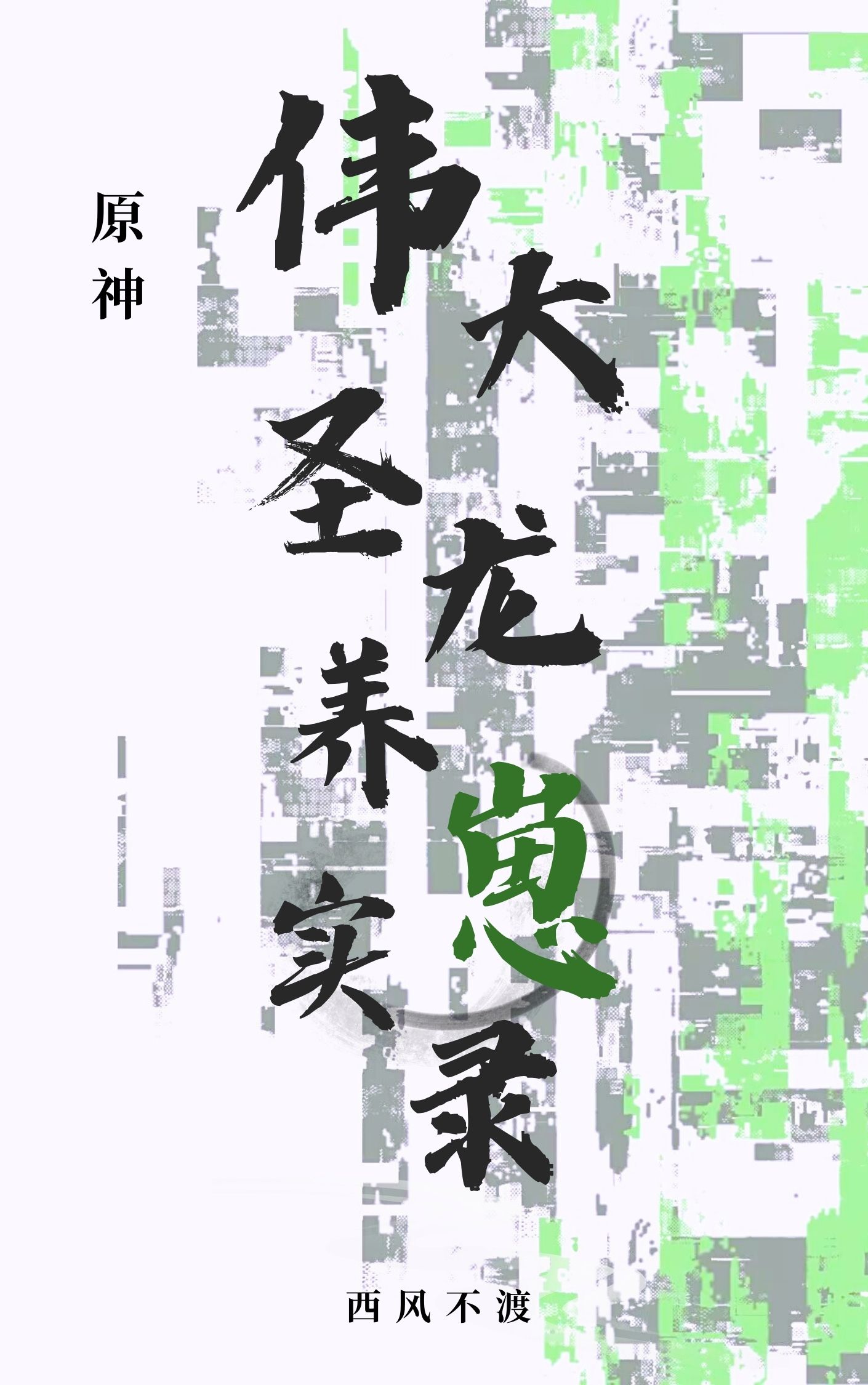伟大龙shf